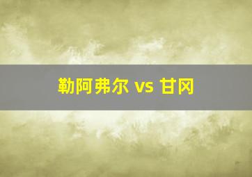 勒阿弗尔 vs 甘冈